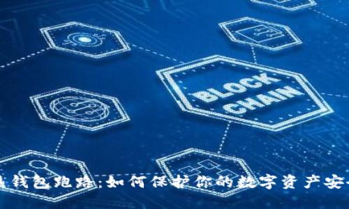 热钱包跑路:如何保护你的数字资产安全