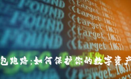 热钱包跑路:如何保护你的数字资产安全