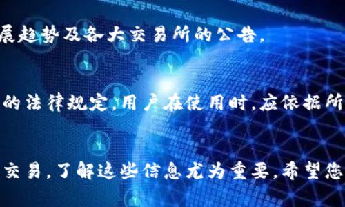 baioti详细解读泰达币注册流程及注意事项/baioti

泰达币注册, 泰达币使用, 数字货币, 区块链技术/guanjianci

引言
泰达币（Tether，简称USDT）是一种基于区块链的稳定币，其价值通常与法定货币（如美元）挂钩，广受数字货币投资者和交易者的欢迎。在了解如何注册泰达币之前，首先需要知道泰达币的用途、优势及其在数字货币市场的地位。本文将为您详细解读泰达币的注册流程及相关注意事项。

泰达币的背景
泰达币成立于2014年，旨在为虚拟货币市场提供一个稳定的交易媒介。由于其与美元的1:1挂钩，泰达币能够减轻用户在数字货币市场中面临的波动风险，成为交易者在不同数字资产之间转换时首选的媒介。此外，常常可在主流的交易所中找到泰达币的身影，其广泛的接受度大大方便了用户。

泰达币注册流程概述
注册泰达币的流程，其实并不是直接“注册泰达币”。用户需要先选择一个支持泰达币的数字货币交易平台，并在该平台上完成账户注册。下面将详细介绍这一流程。

步骤一：选择合适的交易平台
在选择交易平台时，应考虑以下几个方面：
ul
li平台的安全性：选择那些市场声誉好、受到监管的平台，以确保资金的安全。/li
li手续费：了解平台的交易手续费及其他相关费用，比较后选择最合适的平台。/li
li用户体验：一个好的用户界面和操作体验能让你更加轻松地进行交易。/li
li支持的币种：确保所选平台支持泰达币及其他你希望交易的数字资产。/li
/ul

步骤二：注册账户
在确定好交易平台后，进行注册通常包括以下几个步骤：
ul
li填写个人信息：按要求填写邮箱地址、用户名和密码。/li
li邮箱验证：大多数平台会发送一封验证邮件，用户需点击链接以激活账户。/li
li身份验证：许多平台需要用户进行身份验证，提供身份证明，比如上传身份文件、自拍以及地址证明等。/li
/ul

步骤三：资金充值
在成功注册并通过身份验证后，下一步是将资金充值到交易账户。用户可以选择多种方式（如银行转账、信用卡等）进行充值。在充值完成后，您便可以在平台上查看您的可用余额。

步骤四：购买泰达币
一旦账户充值成功，用户可以在交易所搜索泰达币（USDT），并开始下单购买。如何在交易平台上进行购买，通常包括市场订单、限价订单等多种类型，具体操作需要参照平台注册的使用说明。

第六步：存储泰达币
购买完成后，用户应考虑如何储存泰达币。您可以选择将其保留在交易所账户中，但风险较高。更安全的选择是将其转移至一个个人钱包，特别是硬件钱包。

常见问题解答
下面我们将探讨一些用户在注册泰达币过程中可能遇到的相关问题：

问题1：如何选择最安全的交易平台？
安全性是交易平台的重要考量因素，用户在选择时应关注平台的监管背景、资金保障措施、用户反馈等信息。此外，建议查看平台的历史安全事件记录及其后续处理方式。这些信息可以帮助用户评估平台的安全性。

问题2：为什么需要身份验证？
身份验证（KYC）是多数交易平台为维护其合规性、打击洗钱及保护用户资产而设立的步骤。完成身份验证能够提升账户的安全性，也能确保用户的合法性。

问题3：充值及提现的手续费如何计算？
充值及提现手续费因交易平台而异，通常都会在平台上明示。用户可以在相关的费用说明中查看，注意要结合实际操作进行确认，不同方式的手续费可能也不同。

问题4：我如何保护我的泰达币？
保护数字货币资产的最佳方法之一是使用硬件钱包。硬件钱包能有效防止黑客和恶意软件的攻击。此外，用户应定期更换交易账户的密码，并启用双重身份验证以提高安全性。

问题5：购买泰达币的最佳时机是什么？
随着市场波动，购买泰达币的最佳时机因人而异。用户可结合自身需求、市场行情等多种因素来判断。建议随时关注市场动态，发展趋势及各大交易所的公告。

问题6：泰达币的法律性问题
泰达币作为一种数字资产，在不同国家和地区的法律地位各有不同。一些国家对其定义较为清晰，但在某些地方仍然尚未有明确的法律规定。用户在使用时，应依据所在地区的法律法规为准。

结论
通过以上的介绍，相信您已经对泰达币的注册流程及其相关问题有了全面的了解。无论是想要进行投资，还是为了方便数字货币交易，了解这些信息尤为重要。希望您能够顺利完成泰达币的注册并充分利用它的优势。