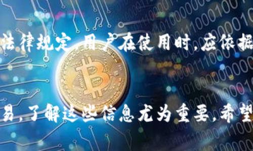 baioti详细解读泰达币注册流程及注意事项/baioti

泰达币注册, 泰达币使用, 数字货币, 区块链技术/guanjianci

引言
泰达币（Tether，简称USDT）是一种基于区块链的稳定币，其价值通常与法定货币（如美元）挂钩，广受数字货币投资者和交易者的欢迎。在了解如何注册泰达币之前，首先需要知道泰达币的用途、优势及其在数字货币市场的地位。本文将为您详细解读泰达币的注册流程及相关注意事项。

泰达币的背景
泰达币成立于2014年，旨在为虚拟货币市场提供一个稳定的交易媒介。由于其与美元的1:1挂钩，泰达币能够减轻用户在数字货币市场中面临的波动风险，成为交易者在不同数字资产之间转换时首选的媒介。此外，常常可在主流的交易所中找到泰达币的身影，其广泛的接受度大大方便了用户。

泰达币注册流程概述
注册泰达币的流程，其实并不是直接“注册泰达币”。用户需要先选择一个支持泰达币的数字货币交易平台，并在该平台上完成账户注册。下面将详细介绍这一流程。

步骤一：选择合适的交易平台
在选择交易平台时，应考虑以下几个方面：
ul
li平台的安全性：选择那些市场声誉好、受到监管的平台，以确保资金的安全。/li
li手续费：了解平台的交易手续费及其他相关费用，比较后选择最合适的平台。/li
li用户体验：一个好的用户界面和操作体验能让你更加轻松地进行交易。/li
li支持的币种：确保所选平台支持泰达币及其他你希望交易的数字资产。/li
/ul

步骤二：注册账户
在确定好交易平台后，进行注册通常包括以下几个步骤：
ul
li填写个人信息：按要求填写邮箱地址、用户名和密码。/li
li邮箱验证：大多数平台会发送一封验证邮件，用户需点击链接以激活账户。/li
li身份验证：许多平台需要用户进行身份验证，提供身份证明，比如上传身份文件、自拍以及地址证明等。/li
/ul

步骤三：资金充值
在成功注册并通过身份验证后，下一步是将资金充值到交易账户。用户可以选择多种方式（如银行转账、信用卡等）进行充值。在充值完成后，您便可以在平台上查看您的可用余额。

步骤四：购买泰达币
一旦账户充值成功，用户可以在交易所搜索泰达币（USDT），并开始下单购买。如何在交易平台上进行购买，通常包括市场订单、限价订单等多种类型，具体操作需要参照平台注册的使用说明。

第六步：存储泰达币
购买完成后，用户应考虑如何储存泰达币。您可以选择将其保留在交易所账户中，但风险较高。更安全的选择是将其转移至一个个人钱包，特别是硬件钱包。

常见问题解答
下面我们将探讨一些用户在注册泰达币过程中可能遇到的相关问题：

问题1：如何选择最安全的交易平台？
安全性是交易平台的重要考量因素，用户在选择时应关注平台的监管背景、资金保障措施、用户反馈等信息。此外，建议查看平台的历史安全事件记录及其后续处理方式。这些信息可以帮助用户评估平台的安全性。

问题2：为什么需要身份验证？
身份验证（KYC）是多数交易平台为维护其合规性、打击洗钱及保护用户资产而设立的步骤。完成身份验证能够提升账户的安全性，也能确保用户的合法性。

问题3：充值及提现的手续费如何计算？
充值及提现手续费因交易平台而异，通常都会在平台上明示。用户可以在相关的费用说明中查看，注意要结合实际操作进行确认，不同方式的手续费可能也不同。

问题4：我如何保护我的泰达币？
保护数字货币资产的最佳方法之一是使用硬件钱包。硬件钱包能有效防止黑客和恶意软件的攻击。此外，用户应定期更换交易账户的密码，并启用双重身份验证以提高安全性。

问题5：购买泰达币的最佳时机是什么？
随着市场波动，购买泰达币的最佳时机因人而异。用户可结合自身需求、市场行情等多种因素来判断。建议随时关注市场动态，发展趋势及各大交易所的公告。

问题6：泰达币的法律性问题
泰达币作为一种数字资产，在不同国家和地区的法律地位各有不同。一些国家对其定义较为清晰，但在某些地方仍然尚未有明确的法律规定。用户在使用时，应依据所在地区的法律法规为准。

结论
通过以上的介绍，相信您已经对泰达币的注册流程及其相关问题有了全面的了解。无论是想要进行投资，还是为了方便数字货币交易，了解这些信息尤为重要。希望您能够顺利完成泰达币的注册并充分利用它的优势。