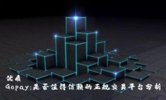 优质Gopay：是否值得信赖的