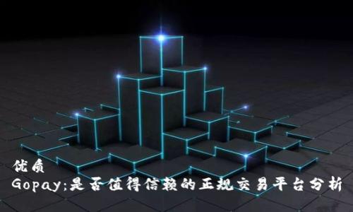 优质
Gopay:是否值得信赖的正规交易平台分析