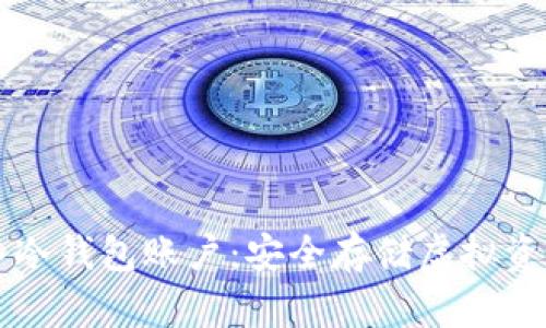 货币如何转入冷钱包账户:安全存储虚拟资产的最佳实践