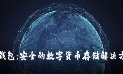 冷钱包:安全的数字货币存储解决方案