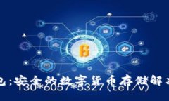 冷钱包：安全的数字货币