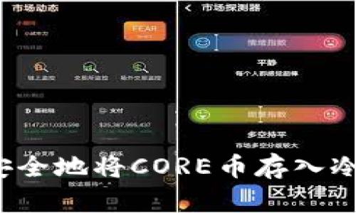 如何安全地将CORE币存入冷钱包?