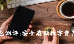 以太坊冷钱包测评：安全