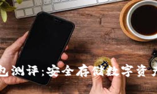 以太坊冷钱包测评:安全存储数字资产的最佳选择