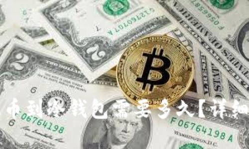 火币网提币到冷钱包需要多久?详细流程解析