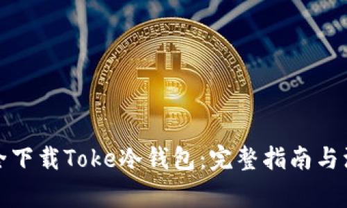如何安全下载Toke冷钱包:完整指南与注意事项