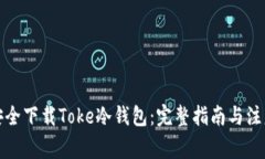 如何安全下载Toke冷钱包：