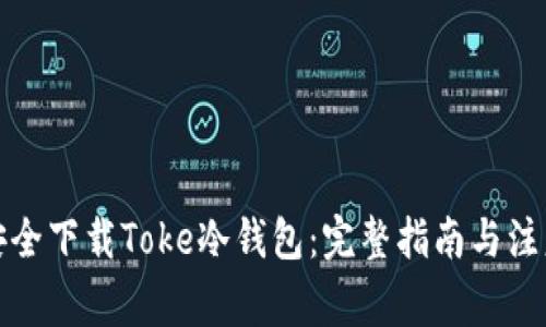 如何安全下载Toke冷钱包:完整指南与注意事项