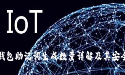 冷钱包助记词生成数量详解及其安全性