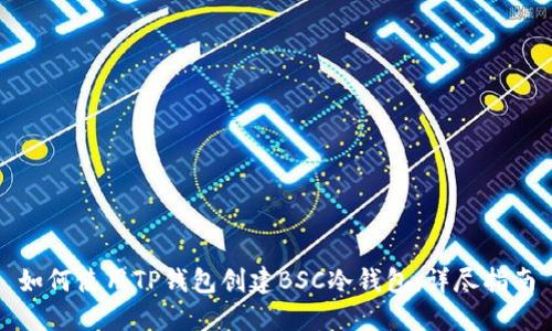 如何使用TP钱包创建BSC冷钱包:详尽指南