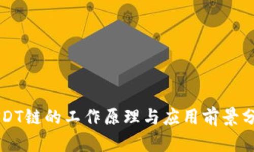 USDT链的工作原理与应用前景分析