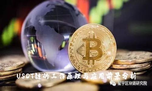 USDT链的工作原理与应用前景分析