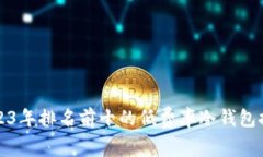 2023年排名前十的低费率冷