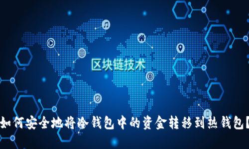 如何安全地将冷钱包中的资金转移到热钱包?