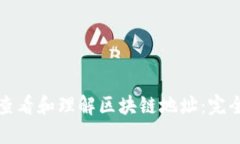 如何查看和理解区块链地