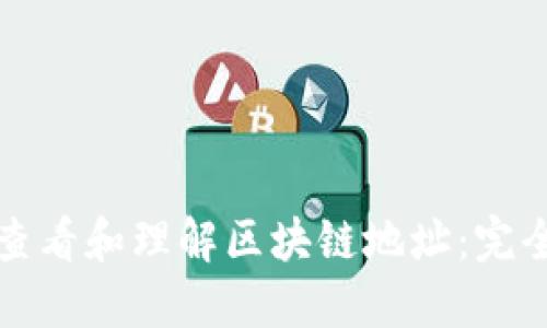 如何查看和理解区块链地址:完全指南