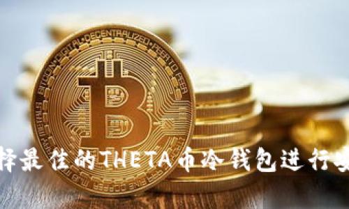 如何选择最佳的THETA币冷钱包进行安全存储