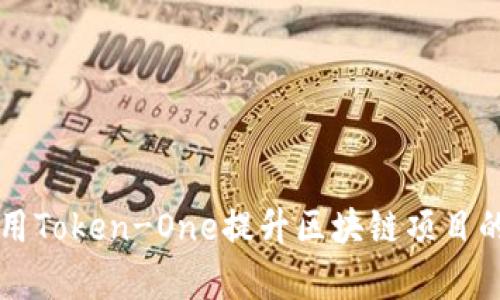 如何有效利用Token-One提升区块链项目的市场竞争力