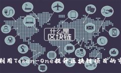 如何有效利用Token-One提升