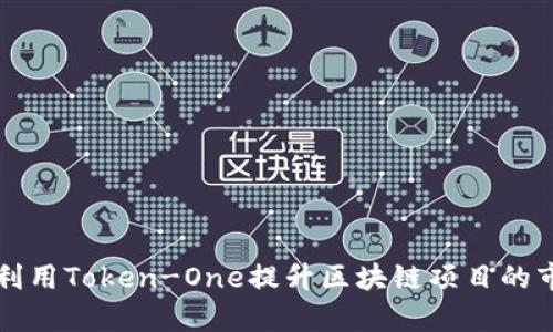 如何有效利用Token-One提升区块链项目的市场竞争力