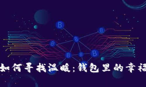 寒冷天气如何寻找温暖:钱包里的幸福与安全感