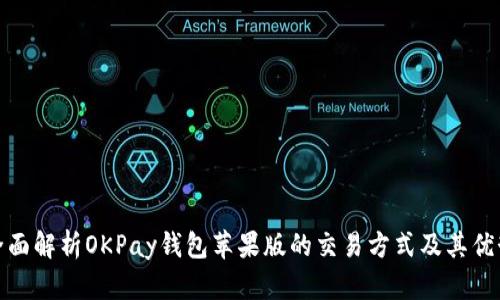 全面解析OKPay钱包苹果版的交易方式及其优势