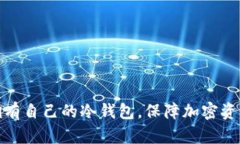如何拥有自己的冷钱包，