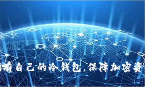 如何拥有自己的冷钱包,保障加密资产安全
