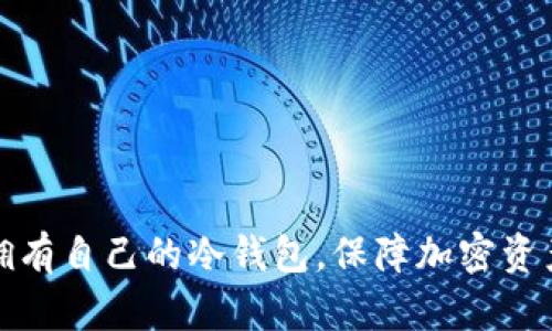 如何拥有自己的冷钱包,保障加密资产安全