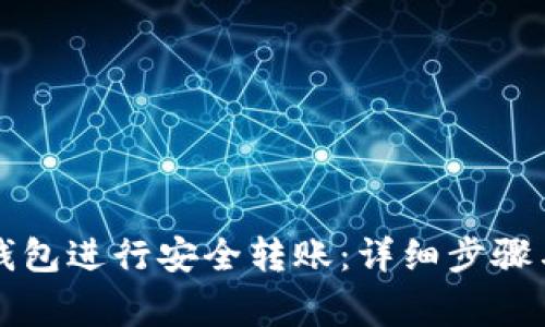 如何使用TP冷钱包进行安全转账:详细步骤与常见问题解答