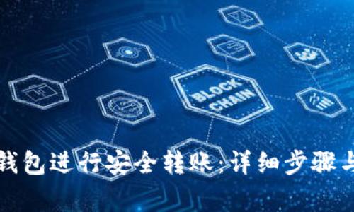 如何使用TP冷钱包进行安全转账:详细步骤与常见问题解答