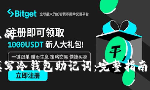 思考一个且的
如何正确填写冷钱包助记词:完整指南及注意事项