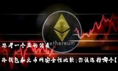 思考一个且的优质冷钱包