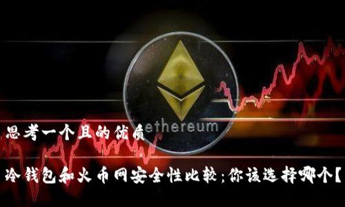 思考一个且的优质
冷钱包和火币网安全性比较:你该选择哪个?