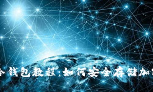 终极冷钱包教程:如何安全存储加密货币
