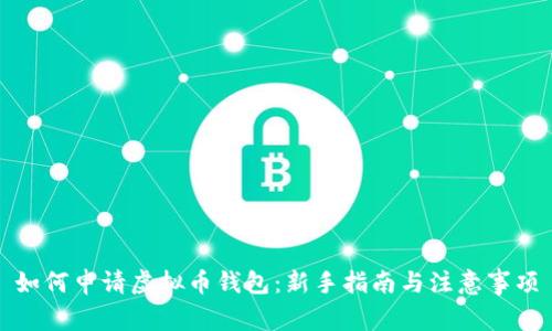 如何申请虚拟币钱包:新手指南与注意事项