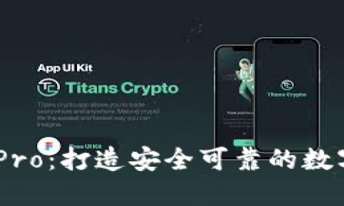 biaiotiIM钱包Pro:打造安全可靠的数字资产管理利器