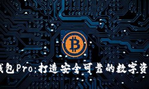 biaiotiIM钱包Pro:打造安全可靠的数字资产管理利器