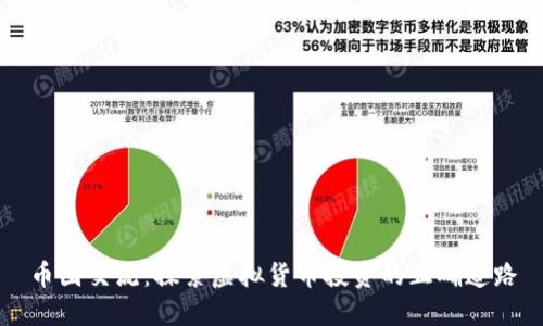 币圈交流:探索虚拟货币投资的正确道路