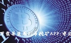 优质  如何下载并使用Pi币