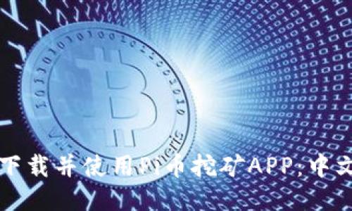 优质
如何下载并使用Pi币挖矿APP:中文指南