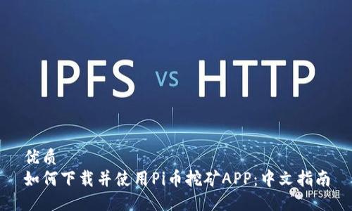 优质
如何下载并使用Pi币挖矿APP:中文指南