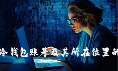 如何查看冷钱包账号及其所在位置的完整指南