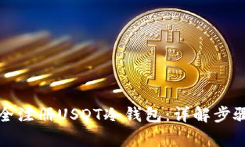 优质如何安全注册USDT冷钱包:详解步骤与注意事项