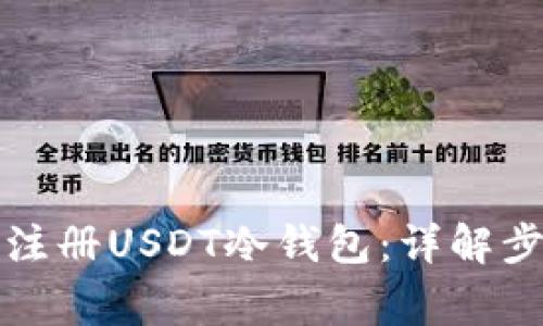 优质如何安全注册USDT冷钱包:详解步骤与注意事项