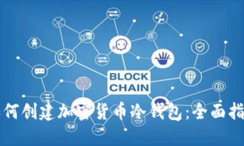 如何创建加密货币冷钱包:全面指南